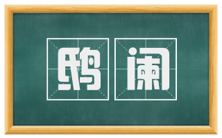鸱阑