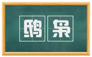 鸱枭