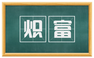 炽富