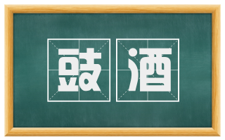 豉酒