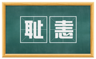 耻恚