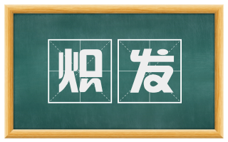 炽发