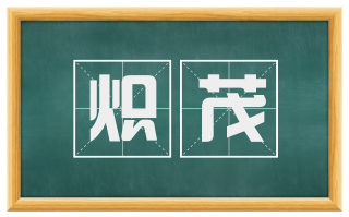 炽茂