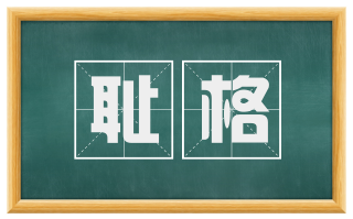 耻格