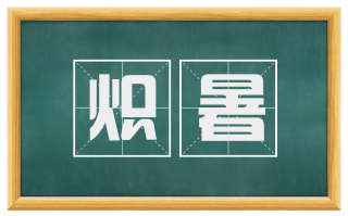 炽暑