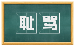 耻骂
