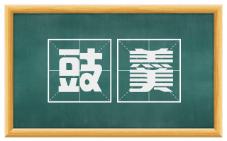 豉羹