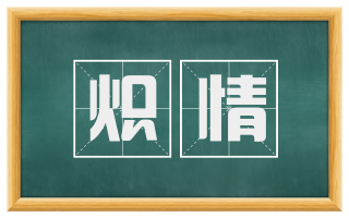 炽情