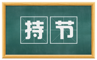 持节