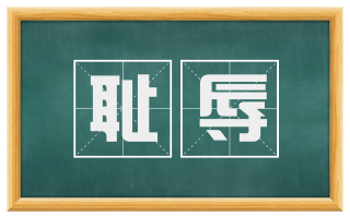 耻辱