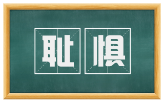 耻惧