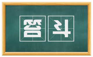 笞斗