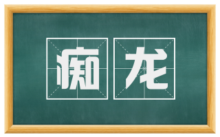 痴龙