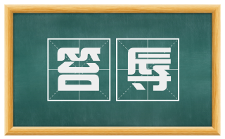 笞辱