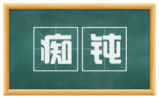 痴钝