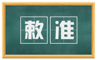 敕准