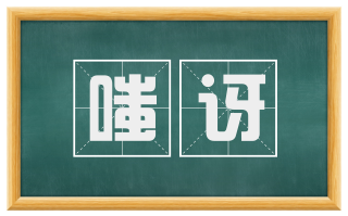 嗤讶