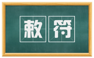 敕符