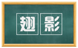 翅影