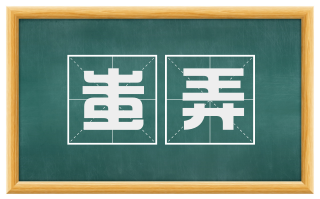 蚩弄
