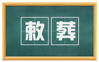 敕葬