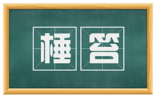 棰笞