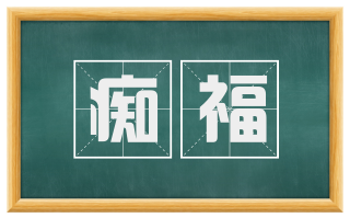 痴福