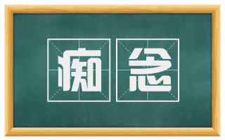 痴念