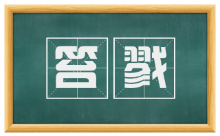 笞戮