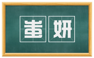 蚩妍