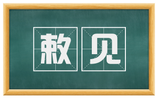 敕见