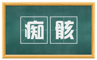 痴骸
