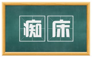 痴床