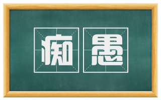 痴愚