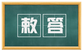 敕答