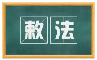 敕法