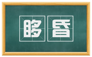 眵昏