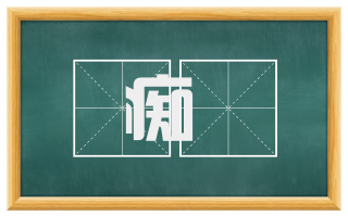 痴騃