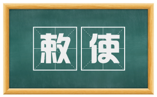 敕使