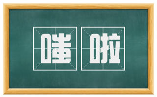 嗤啦