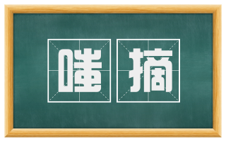 嗤摘
