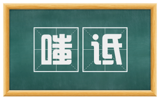 嗤诋