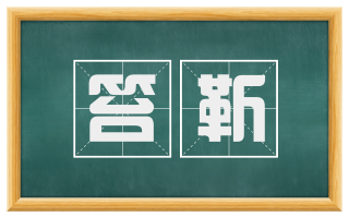 笞靳