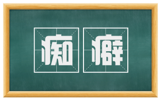 痴癖