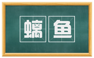 螭鱼