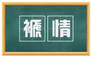 褫情