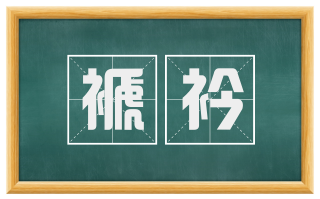 褫衿