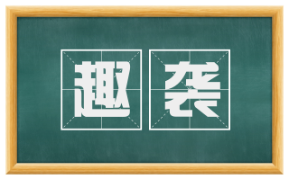 趣袭