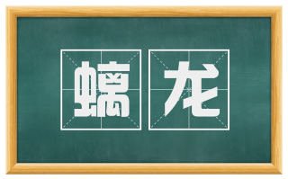 螭龙