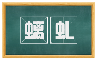螭虬